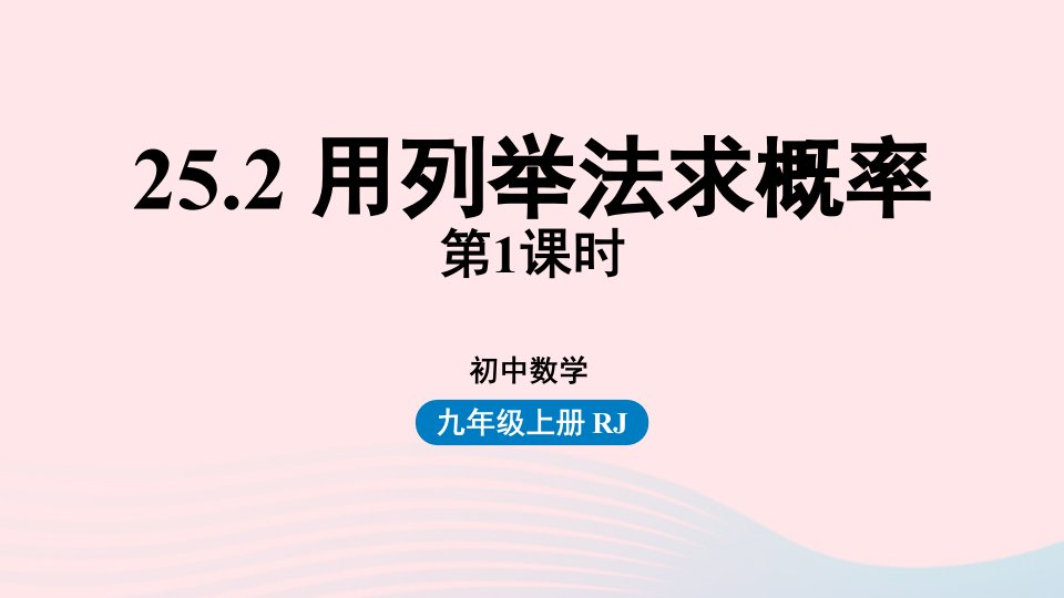 2023九年级数学上册第二十五章概率初步25.2用列举法求概率课时1上课课件新版新人教版