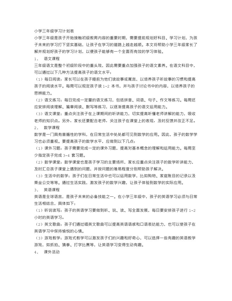 小学三年级学习计划表