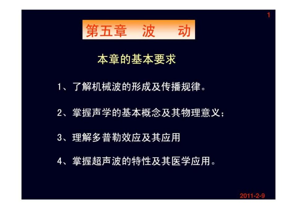 了解机械波的形成及传播规律