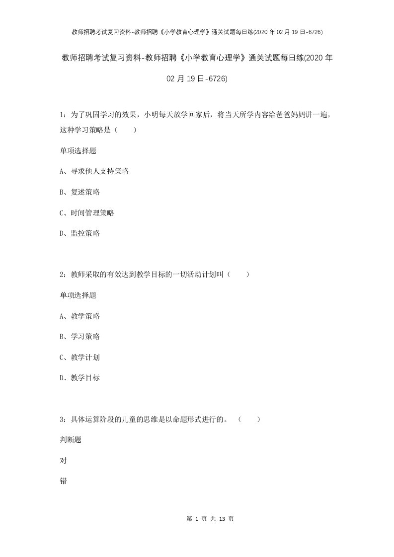 教师招聘考试复习资料-教师招聘小学教育心理学通关试题每日练2020年02月19日-6726