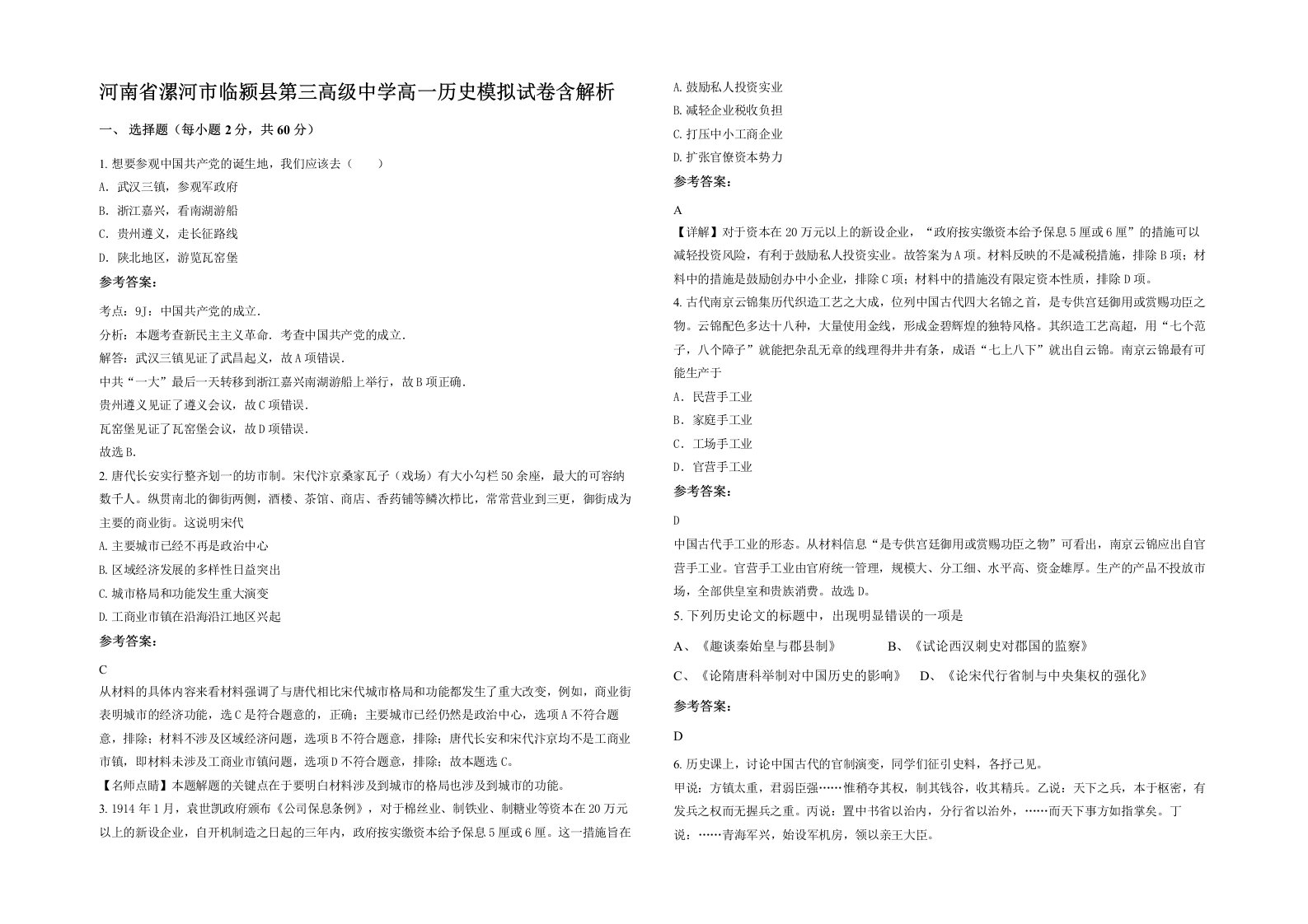 河南省漯河市临颍县第三高级中学高一历史模拟试卷含解析