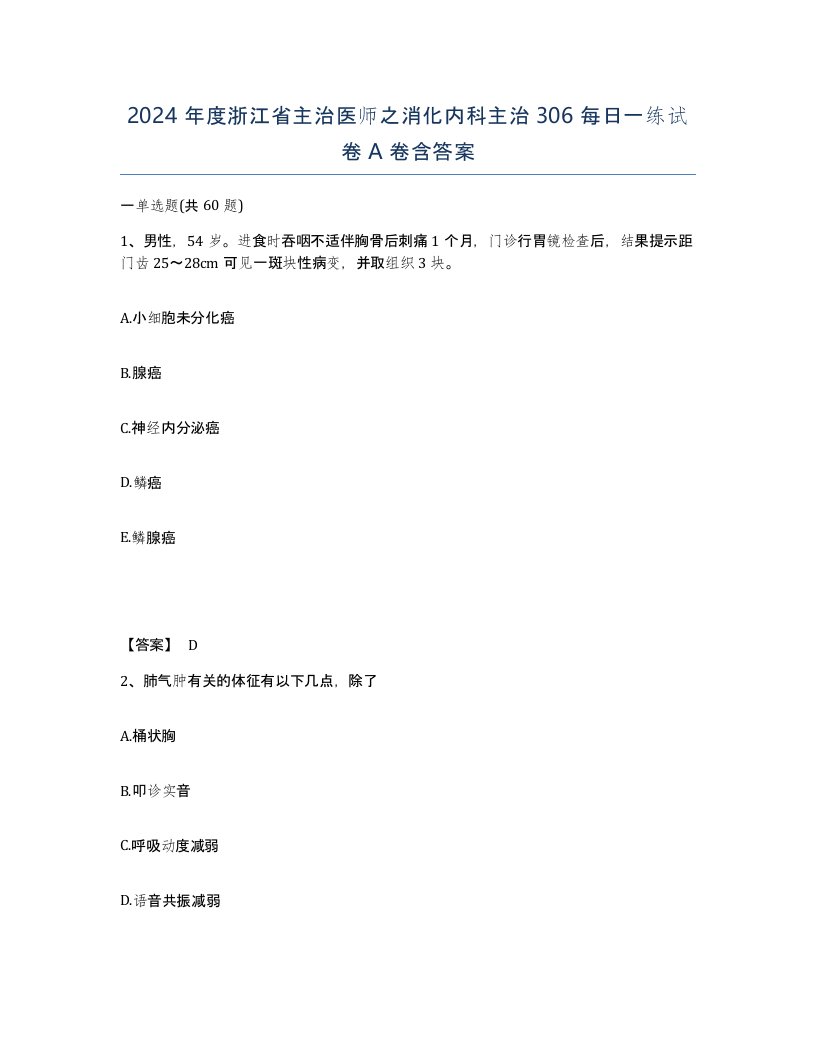 2024年度浙江省主治医师之消化内科主治306每日一练试卷A卷含答案