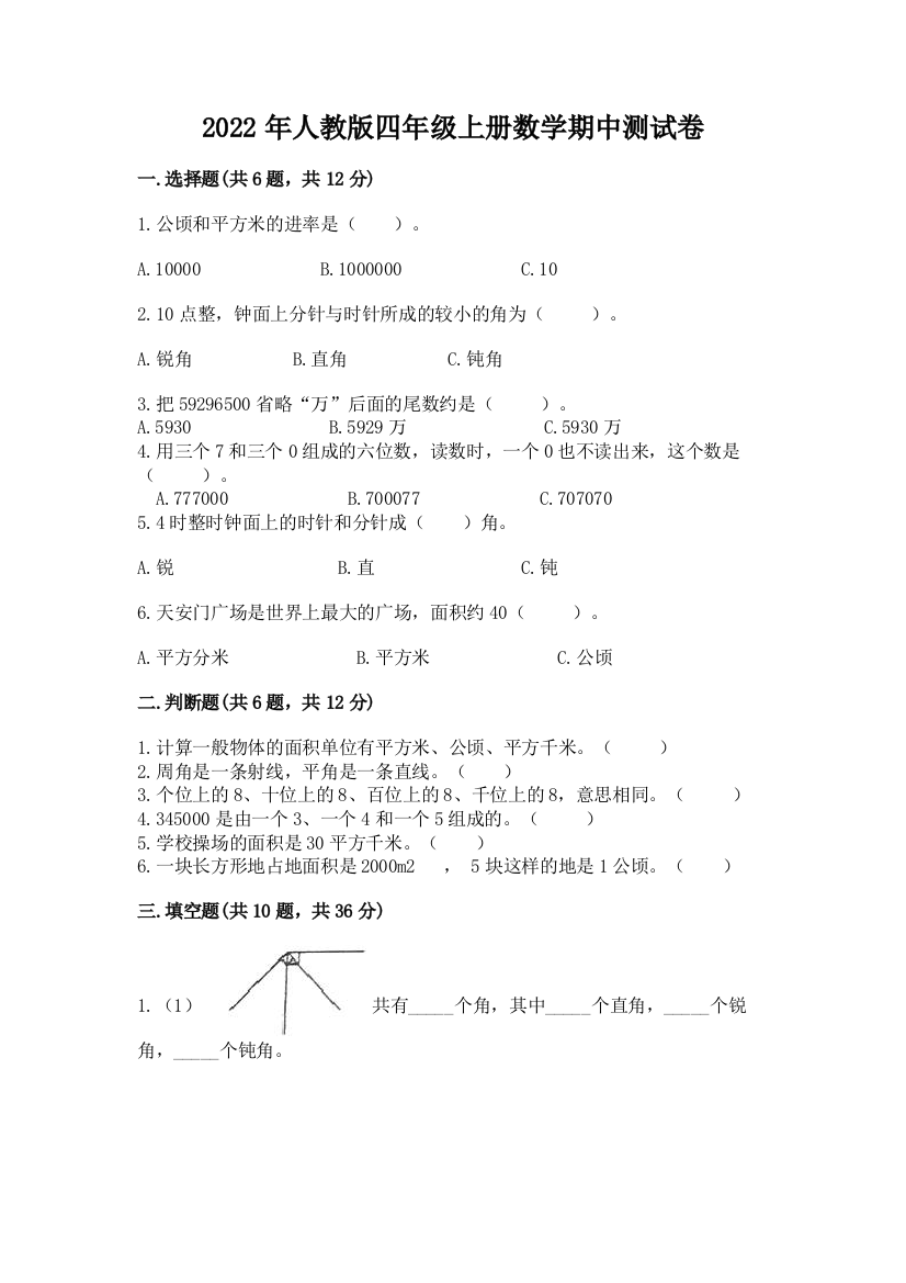 2022年人教版四年级上册数学期中测试卷及参考答案【a卷】