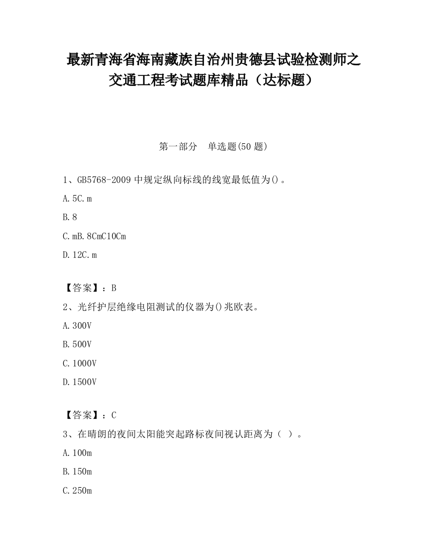 最新青海省海南藏族自治州贵德县试验检测师之交通工程考试题库精品（达标题）