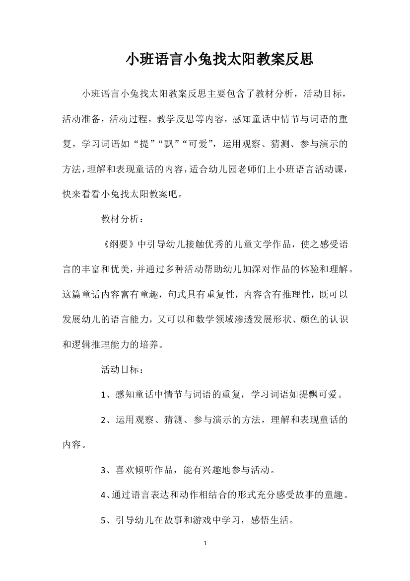 小班语言小兔找太阳教案反思