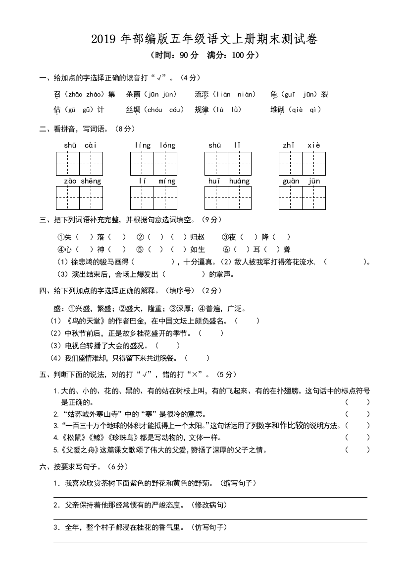 2019新部编版五年级语文上册期末测试卷一