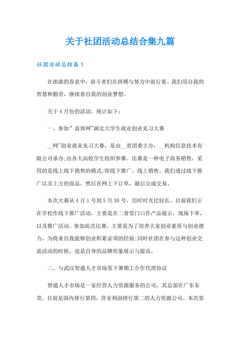 关于社团活动总结合集九篇