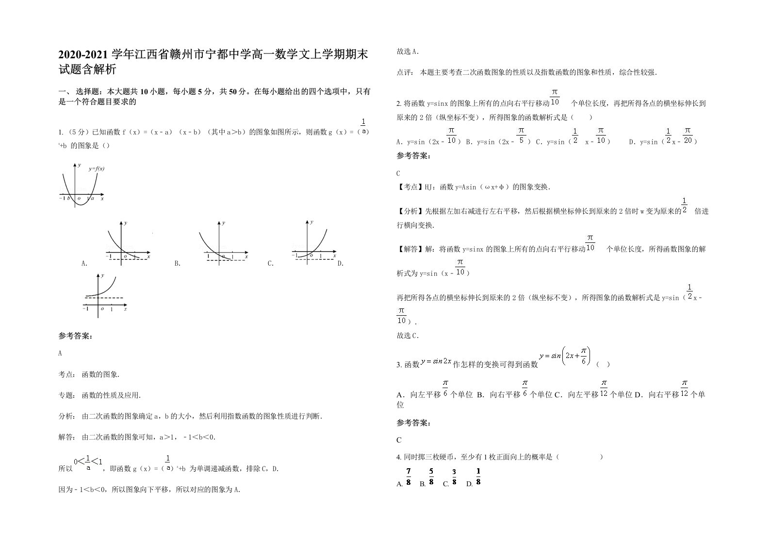 2020-2021学年江西省赣州市宁都中学高一数学文上学期期末试题含解析