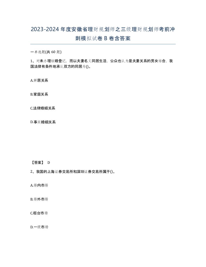 2023-2024年度安徽省理财规划师之三级理财规划师考前冲刺模拟试卷B卷含答案