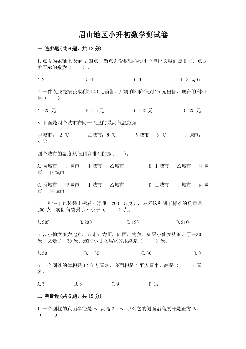 眉山地区小升初数学测试卷精品带答案