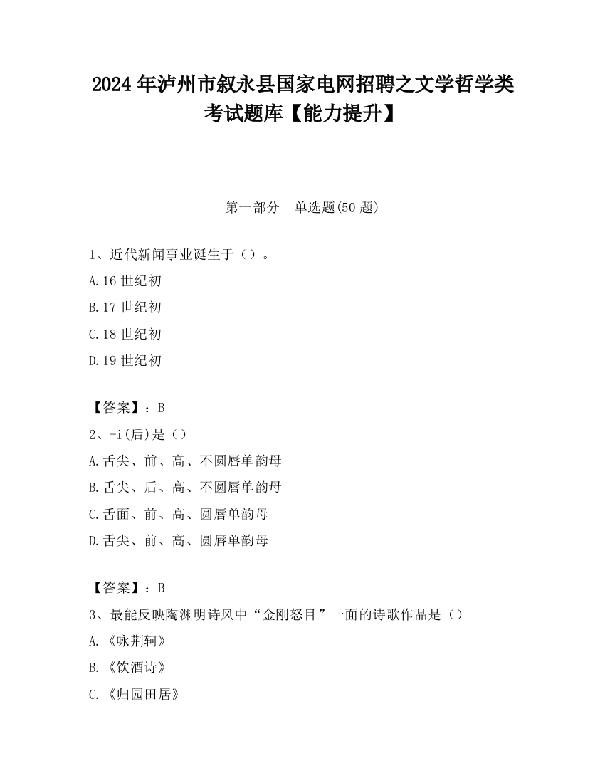 2024年泸州市叙永县国家电网招聘之文学哲学类考试题库【能力提升】