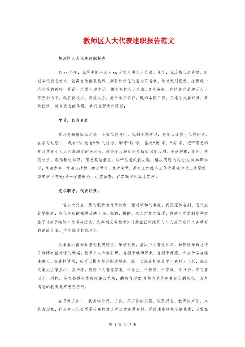 教师区人大代表述职报告范文与教师外出考察报告汇编