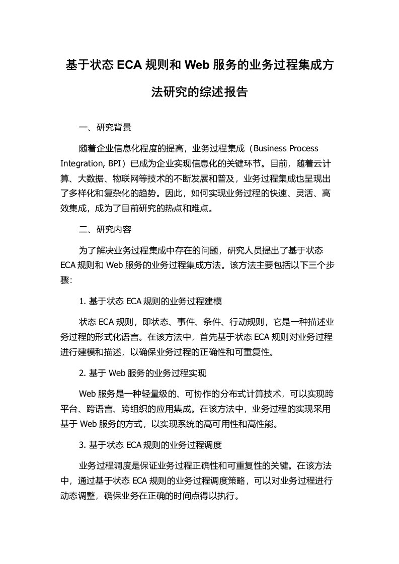 基于状态ECA规则和Web服务的业务过程集成方法研究的综述报告