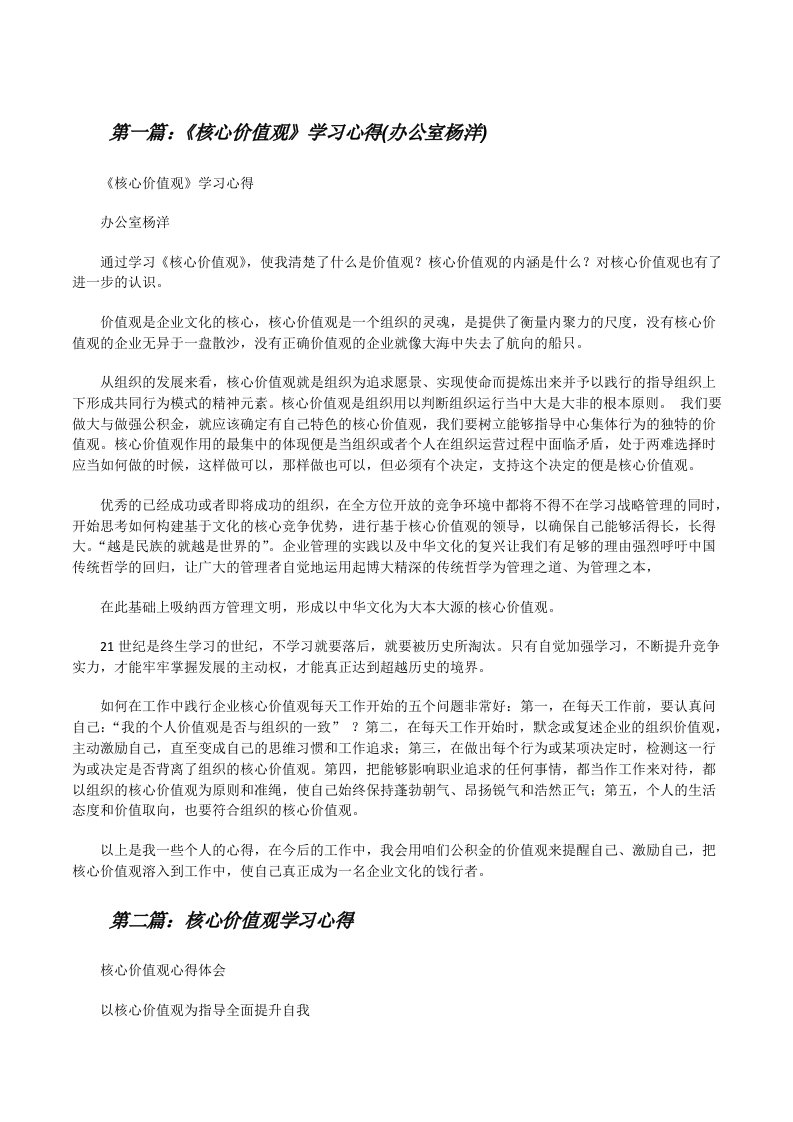 《核心价值观》学习心得(办公室杨洋)[修改版]