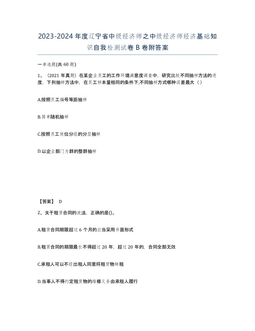 2023-2024年度辽宁省中级经济师之中级经济师经济基础知识自我检测试卷B卷附答案