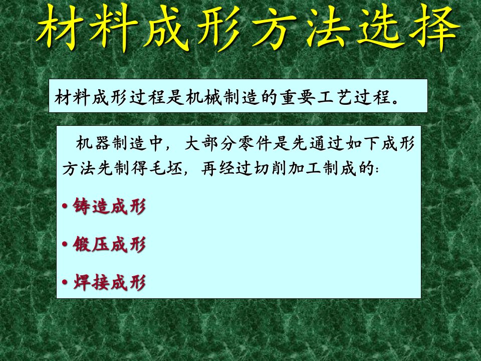 材料成型工艺基础材料成形方法选择教学课件PPT