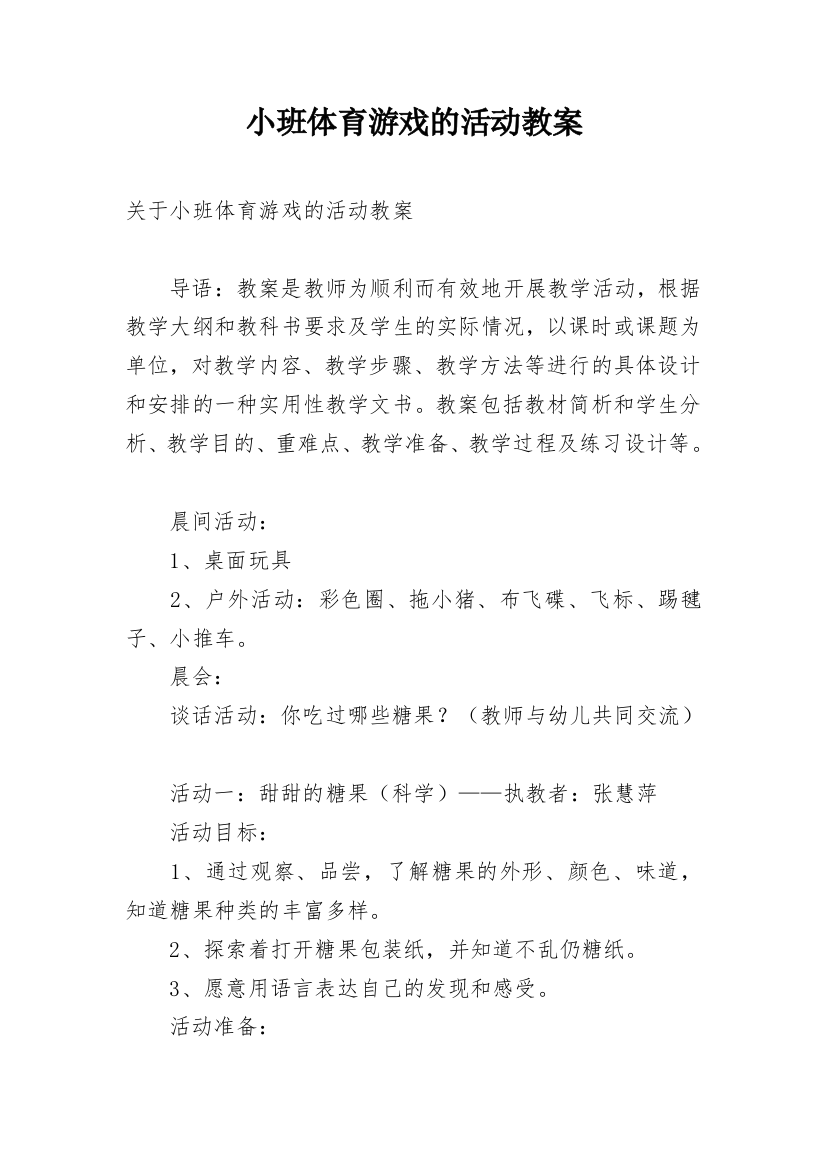 小班体育游戏的活动教案