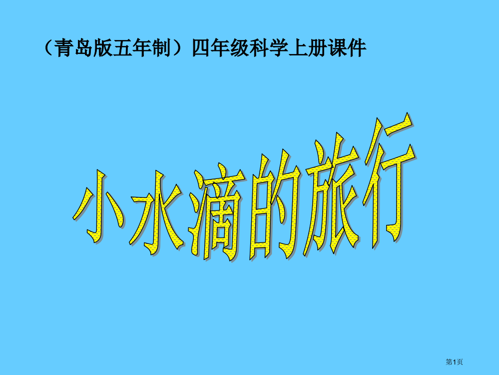 小水滴的旅行青岛版五年制四年级科学上册市名师优质课比赛一等奖市公开课获奖课件