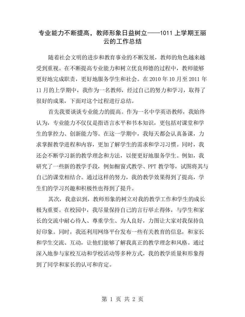 专业能力不断提高，教师形象日益树立——1011上学期王丽云的工作总结