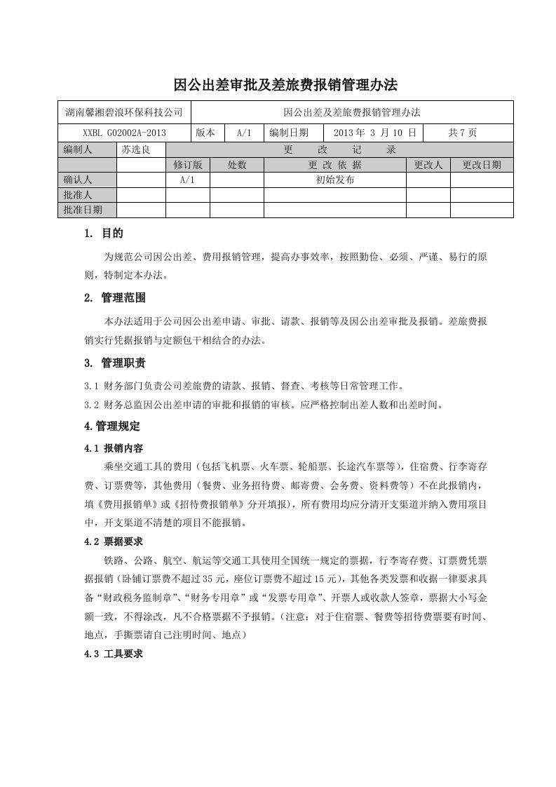 出差审批及差旅费报销制度