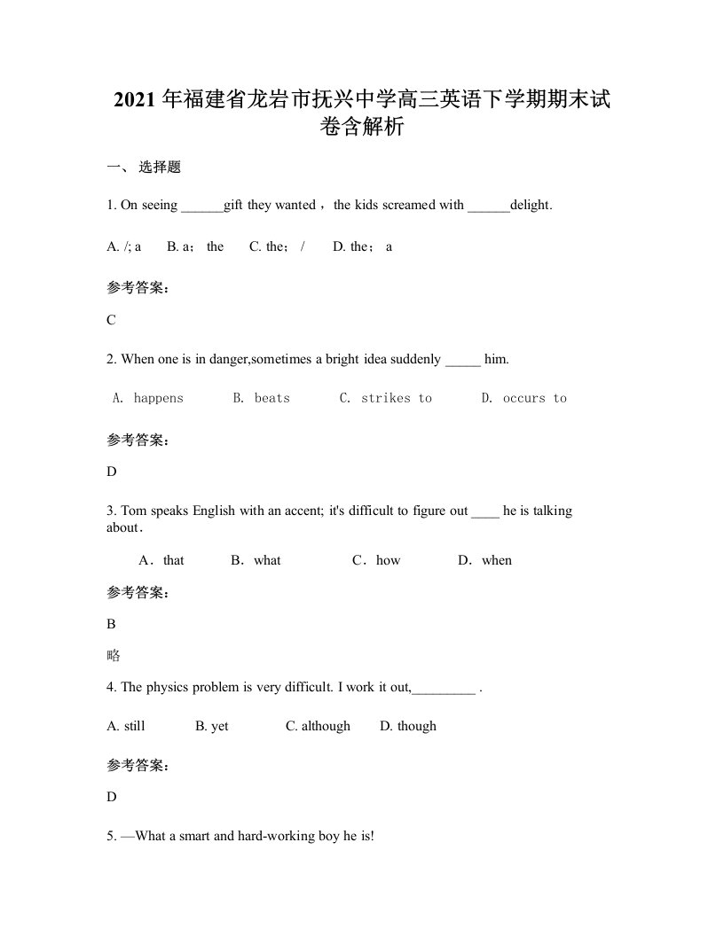 2021年福建省龙岩市抚兴中学高三英语下学期期末试卷含解析