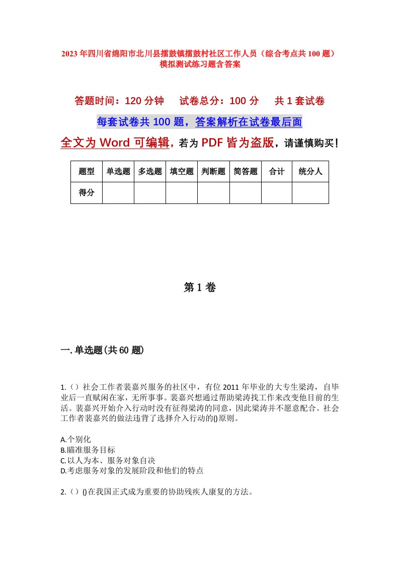 2023年四川省绵阳市北川县擂鼓镇擂鼓村社区工作人员综合考点共100题模拟测试练习题含答案