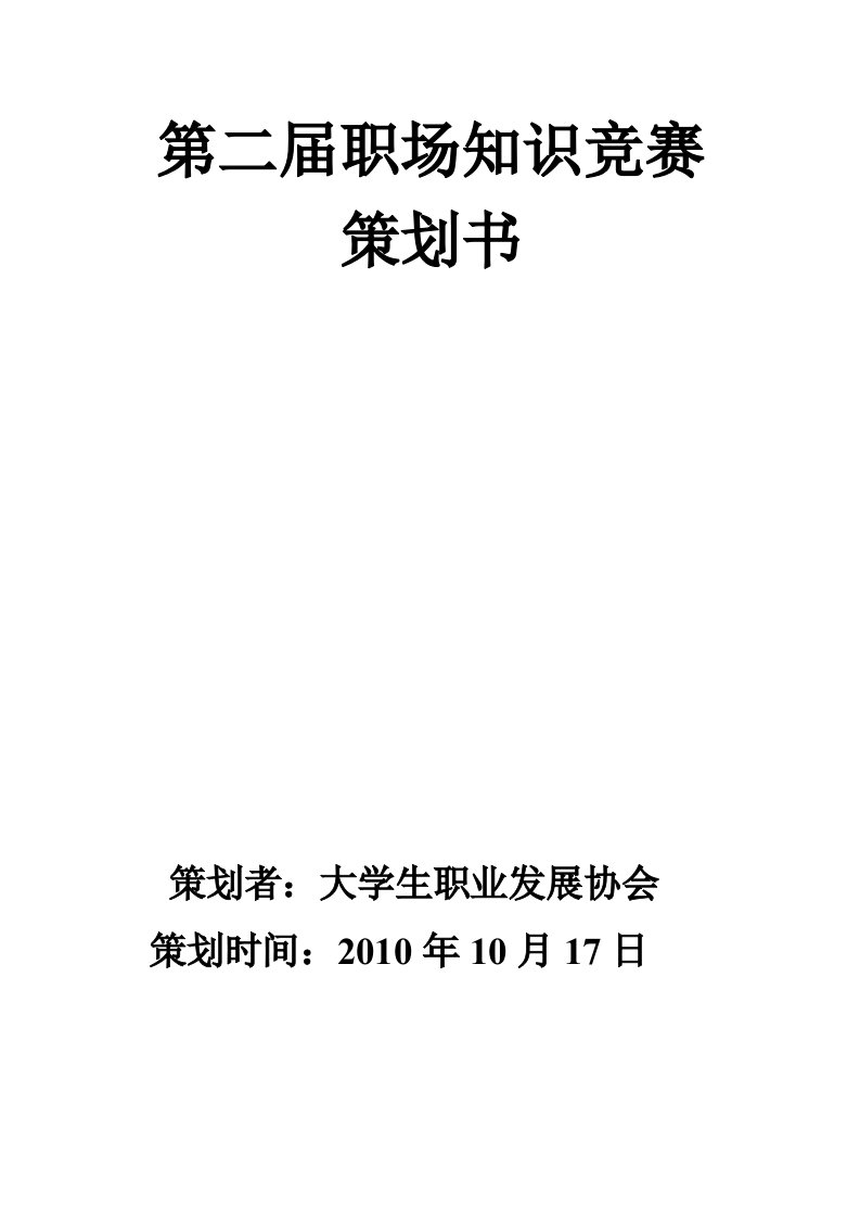 最新第二届职场知识竞赛策划书