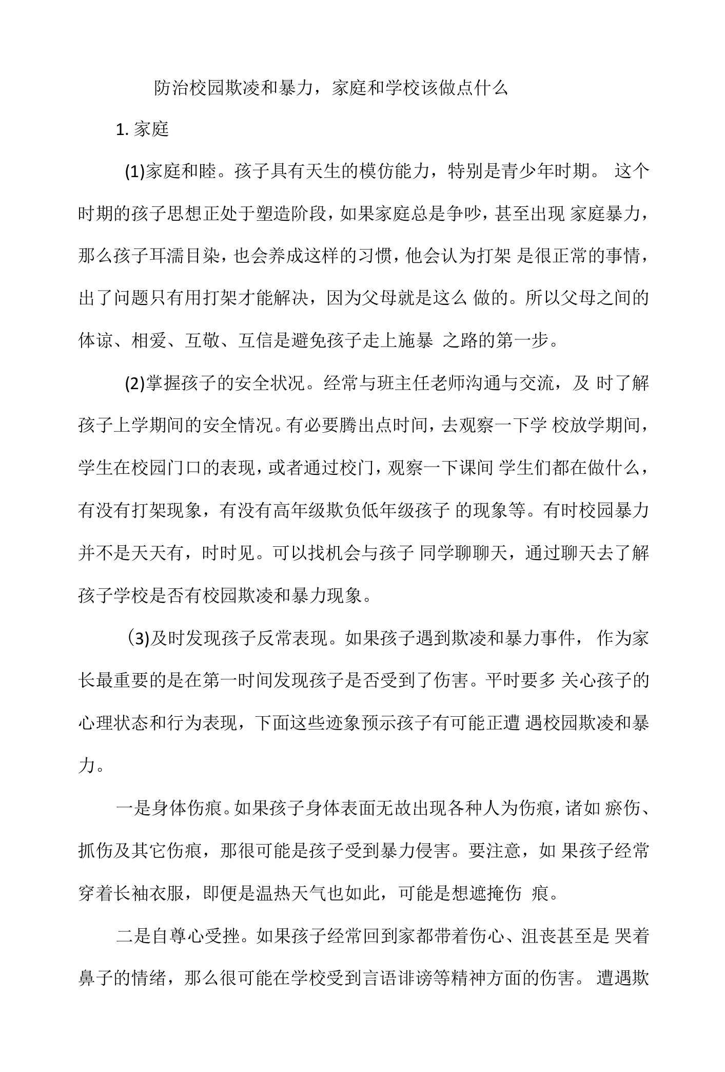 防治校园欺凌和暴力，家庭和学校该做点什么