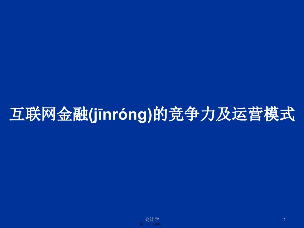 互联网金融的竞争力及运营模式学习教案