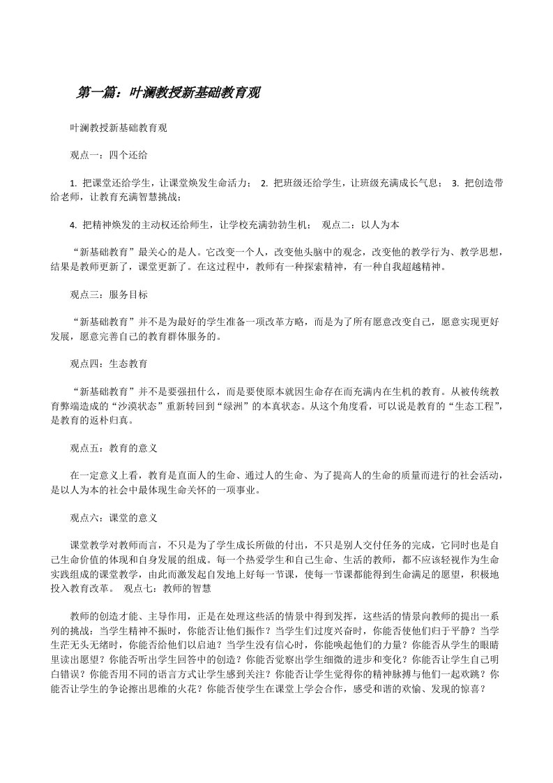 叶澜教授新基础教育观5篇[修改版]