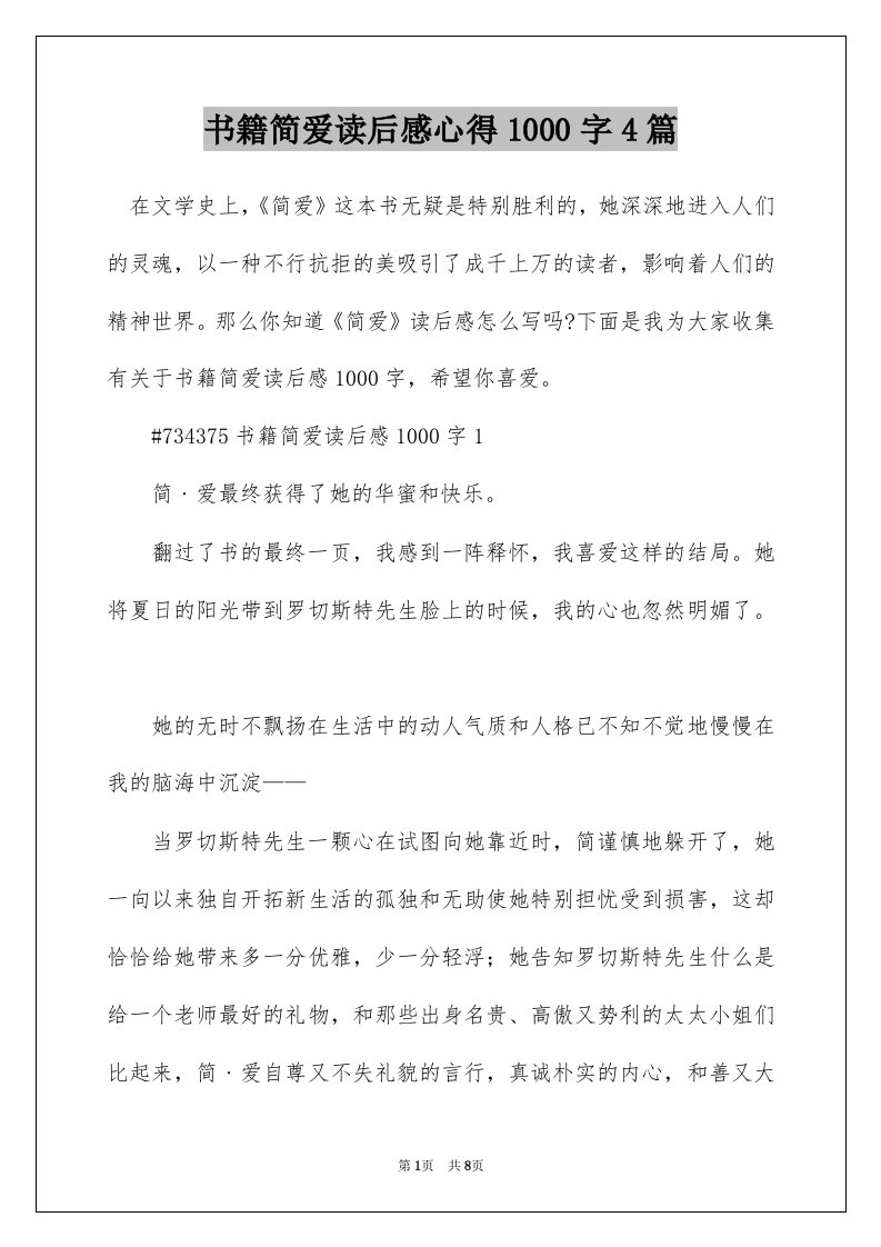 书籍简爱读后感心得1000字4篇