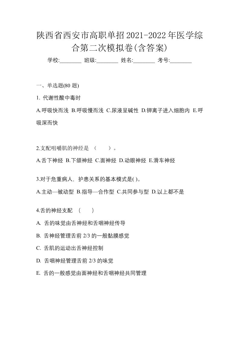 陕西省西安市高职单招2021-2022年医学综合第二次模拟卷含答案