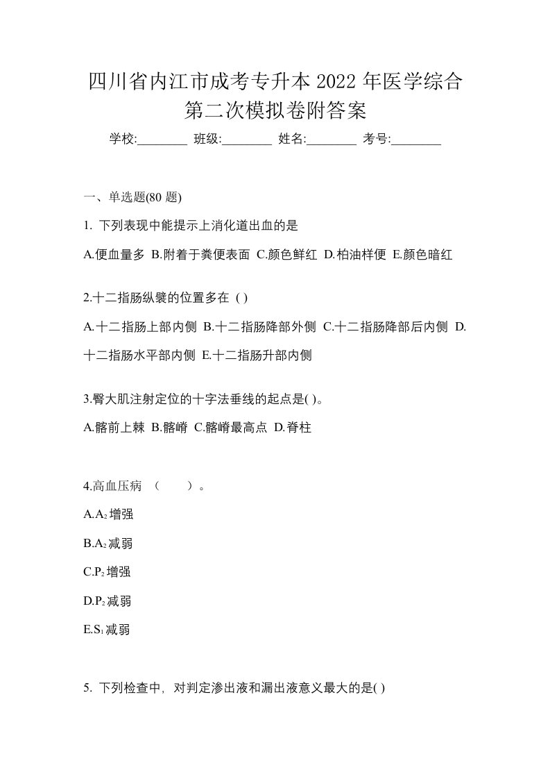 四川省内江市成考专升本2022年医学综合第二次模拟卷附答案