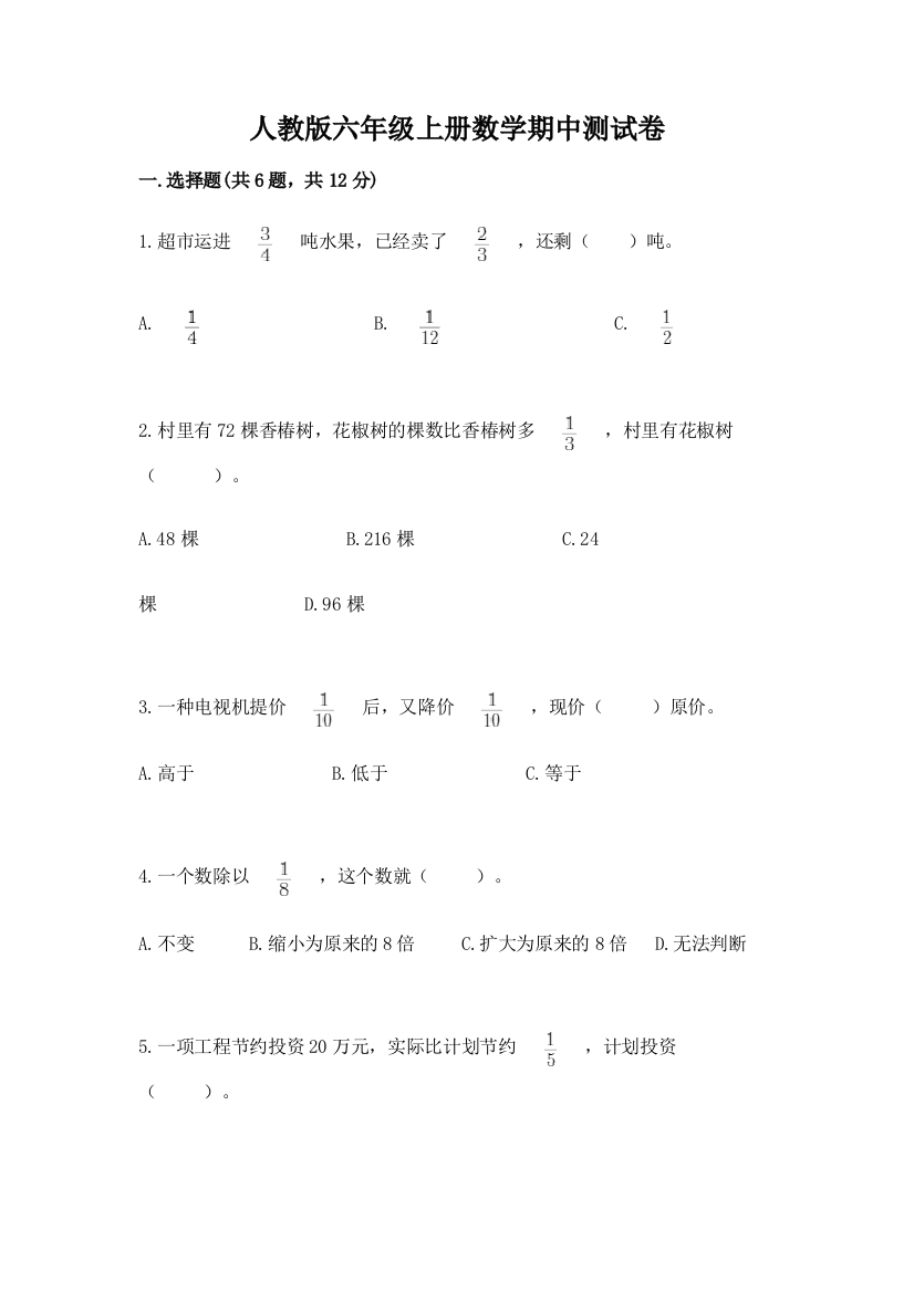 人教版六年级上册数学期中测试卷可打印