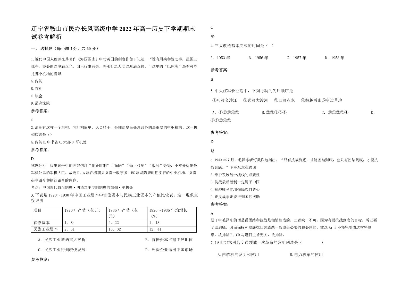 辽宁省鞍山市民办长风高级中学2022年高一历史下学期期末试卷含解析