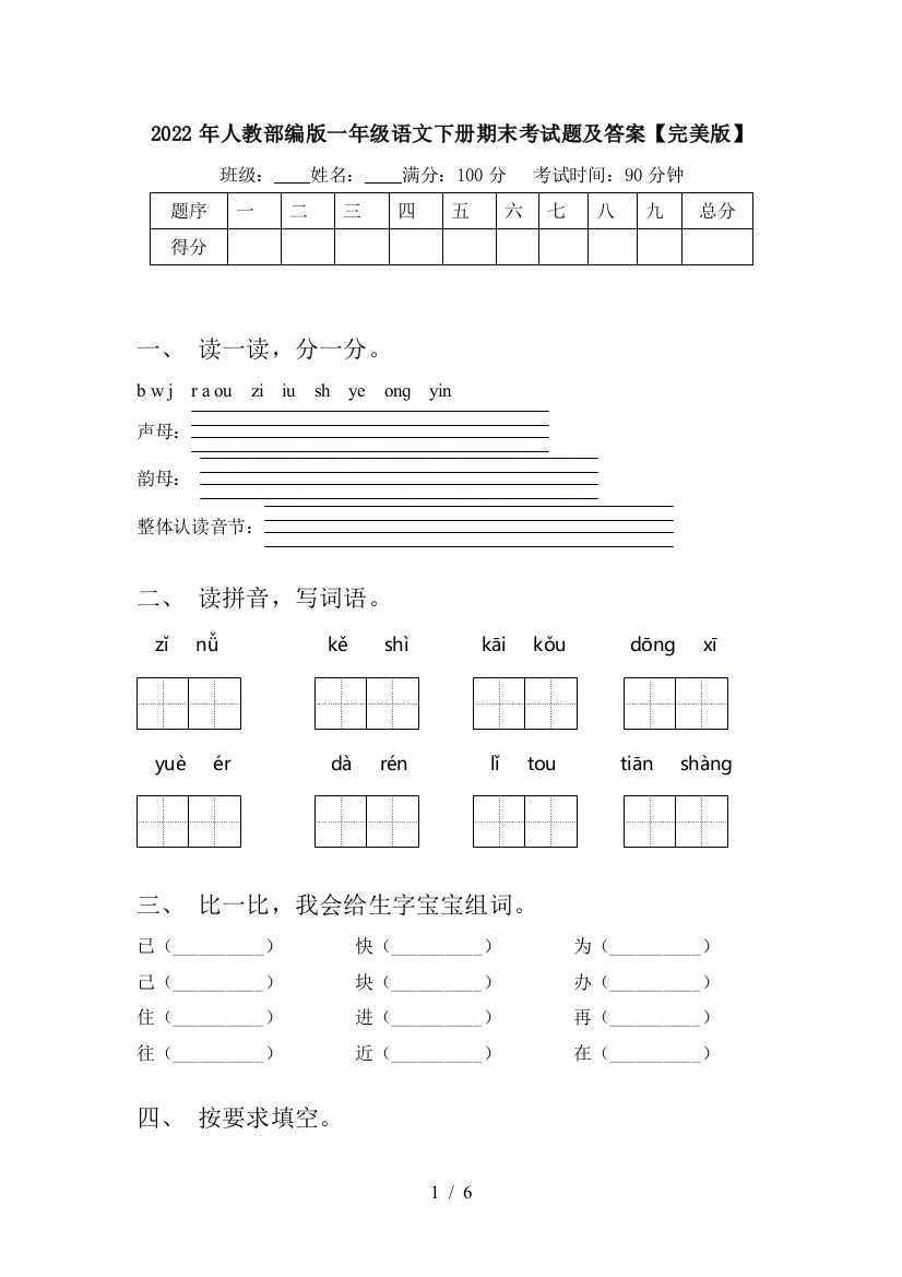 2022年人教部编版一年级语文下册期末考试题及答案【完美版】