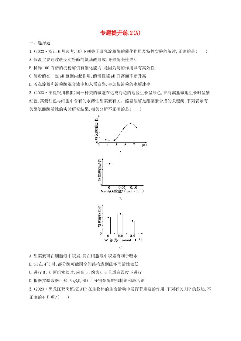 适用于老高考旧教材2024版高考生物二轮复习专题提升练2细胞代谢A