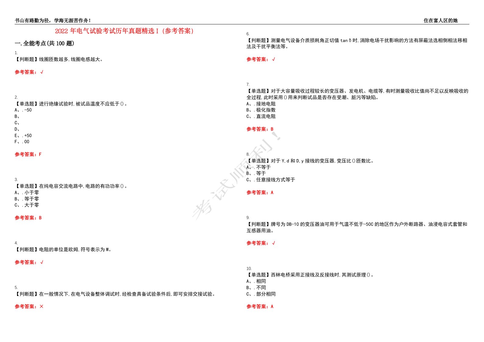 2022年电气试验考试历年真题精选I（参考答案）试题号：41