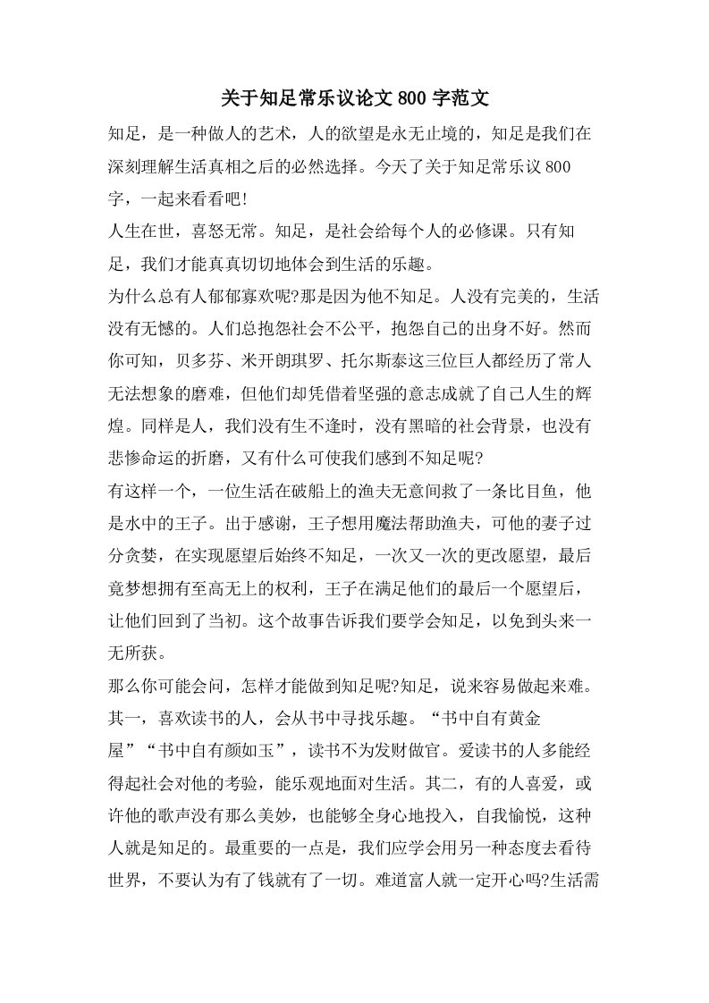 关于知足常乐议论文800字范文