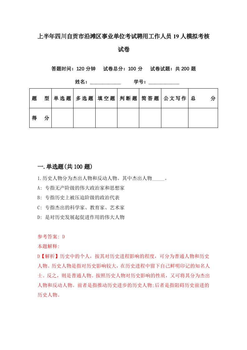 上半年四川自贡市沿滩区事业单位考试聘用工作人员19人模拟考核试卷9