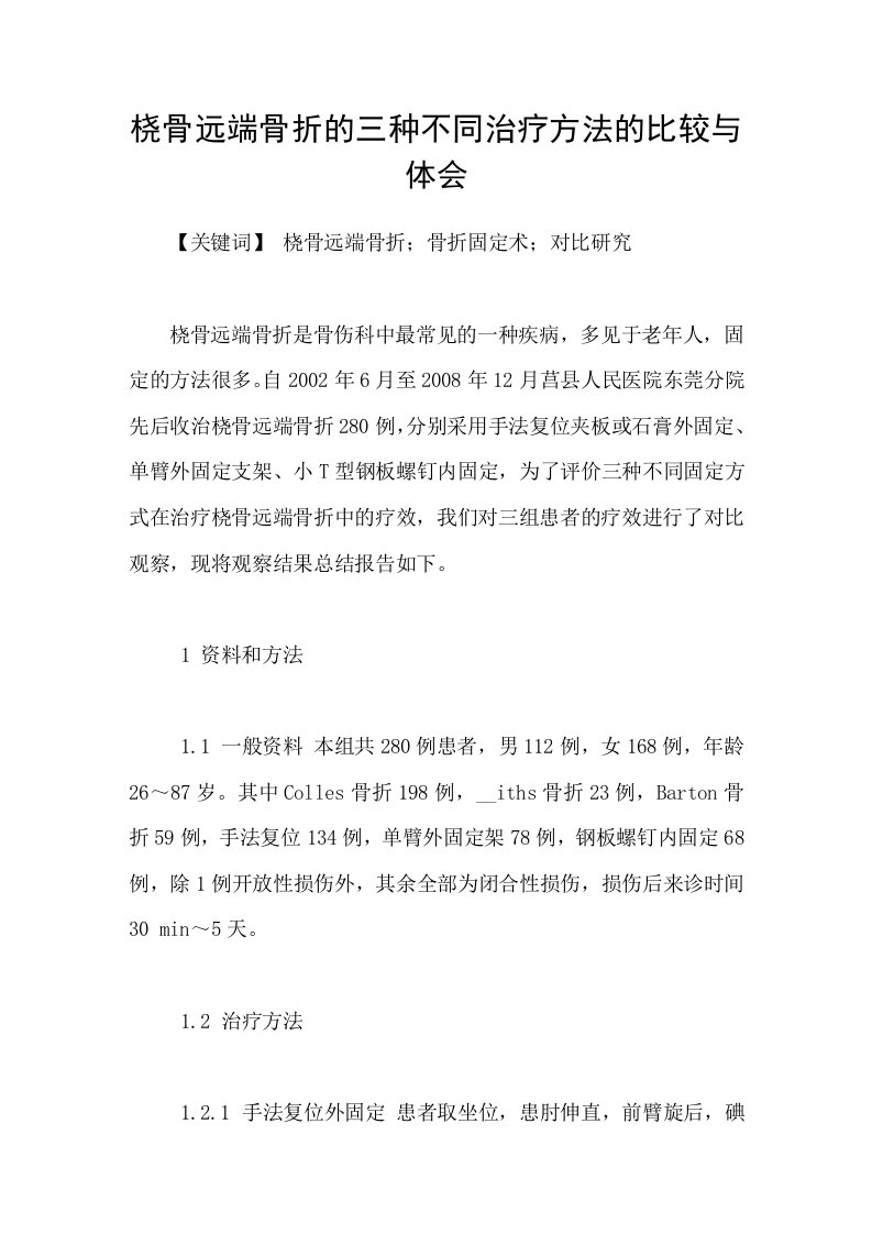 桡骨远端骨折的三种不同治疗方法的比较与体会