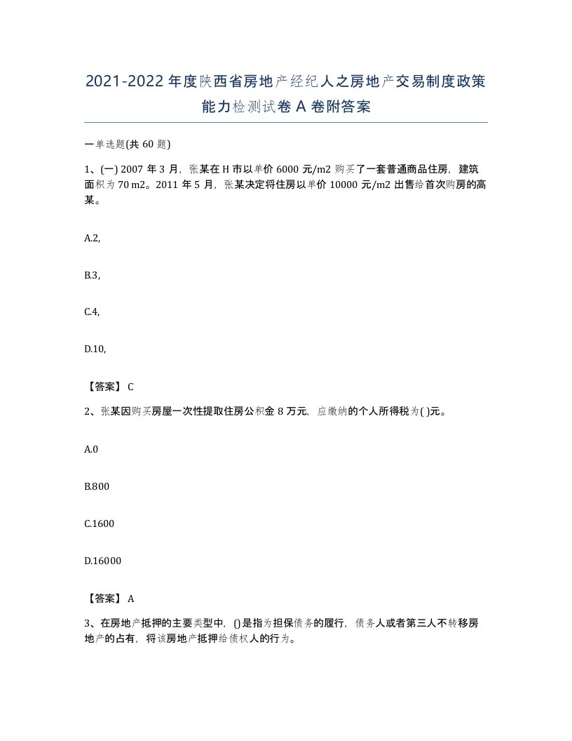 2021-2022年度陕西省房地产经纪人之房地产交易制度政策能力检测试卷A卷附答案