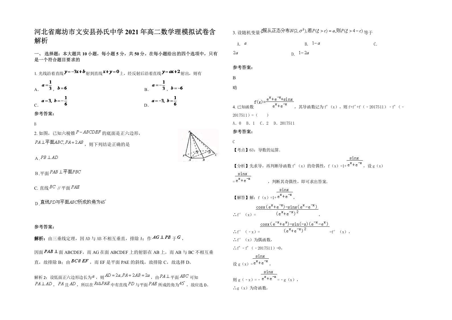 河北省廊坊市文安县孙氏中学2021年高二数学理模拟试卷含解析