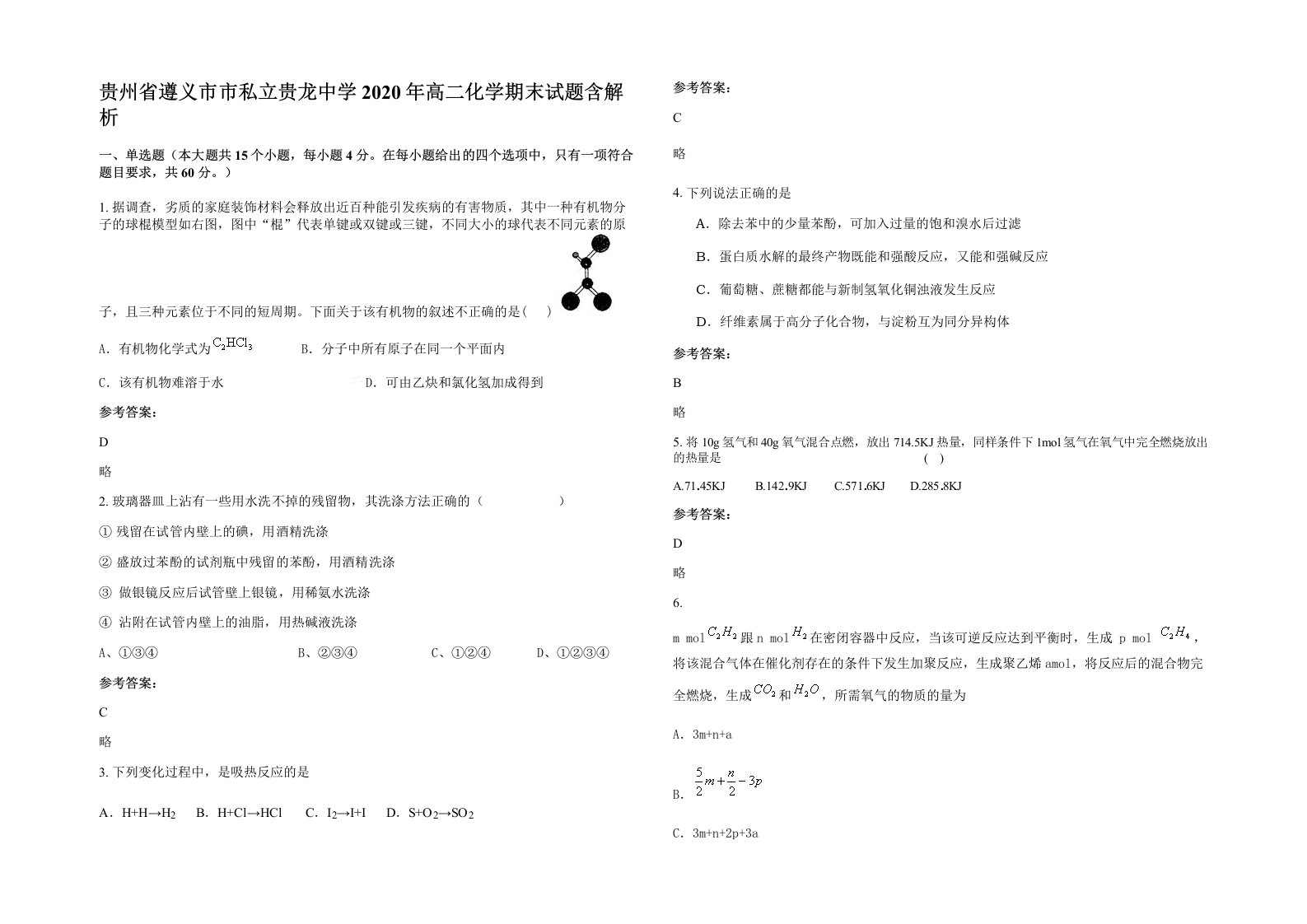 贵州省遵义市市私立贵龙中学2020年高二化学期末试题含解析