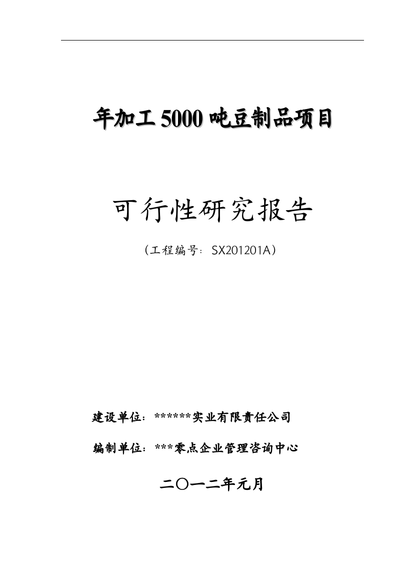 年加工5000吨豆制品项目可行性研究报告书