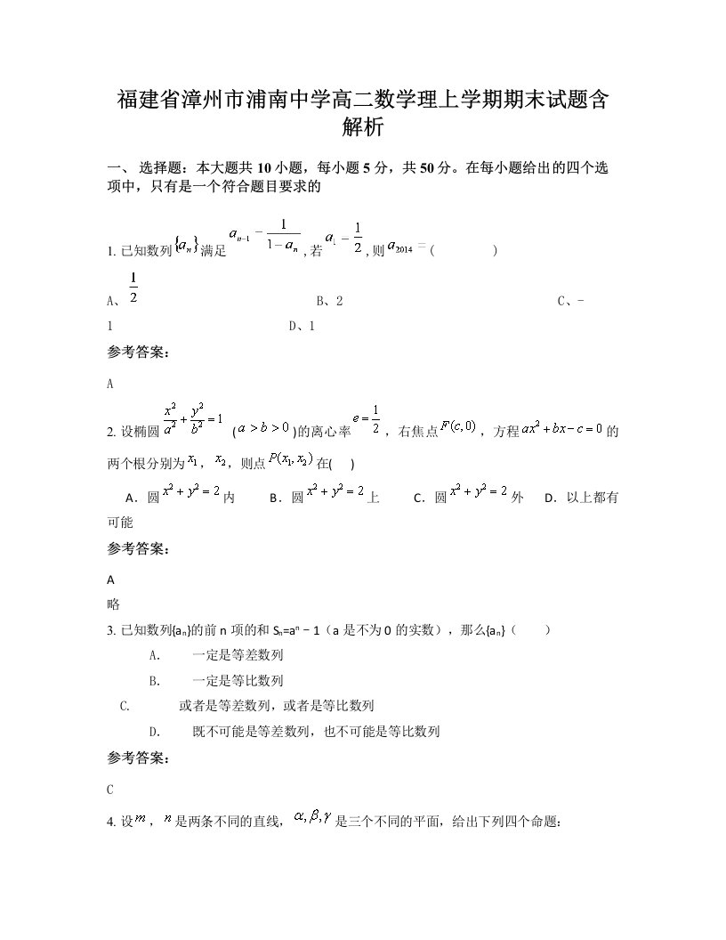 福建省漳州市浦南中学高二数学理上学期期末试题含解析