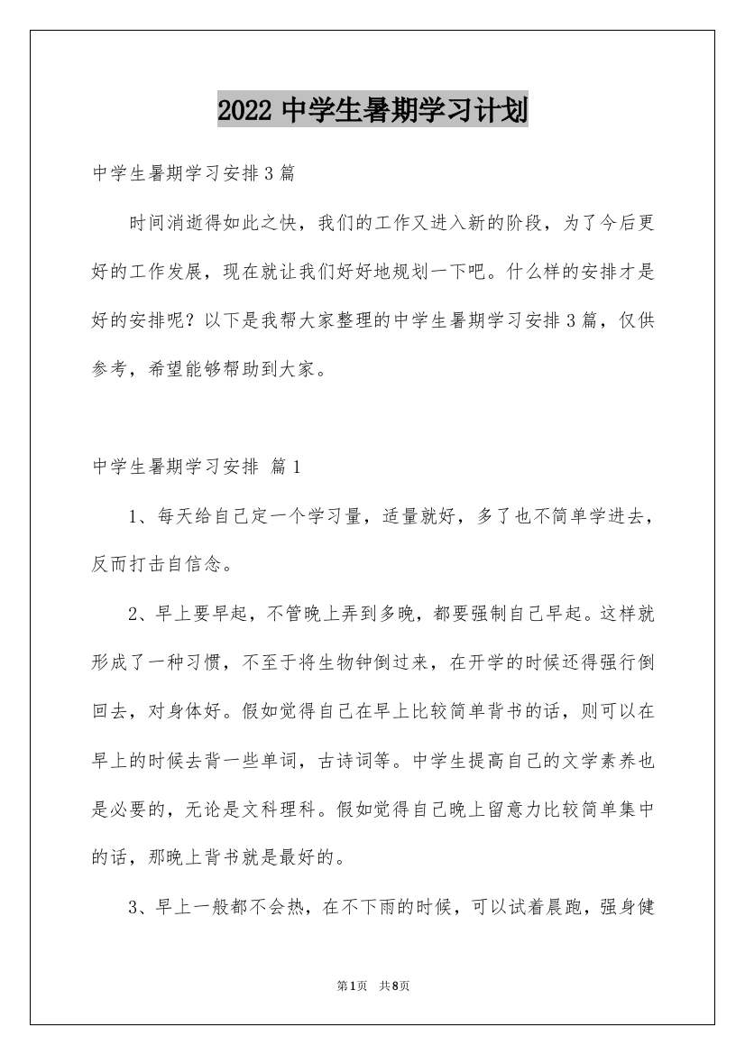 2022中学生暑期学习计划_1