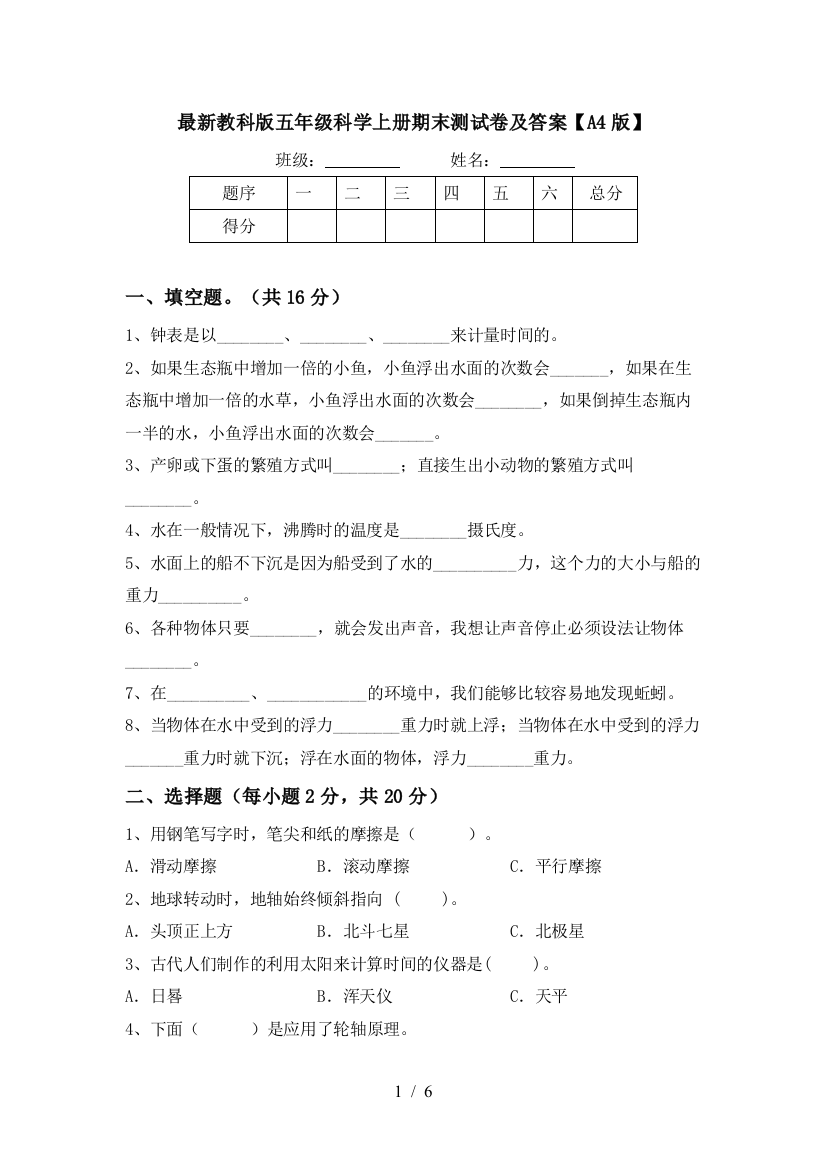 最新教科版五年级科学上册期末测试卷及答案【A4版】