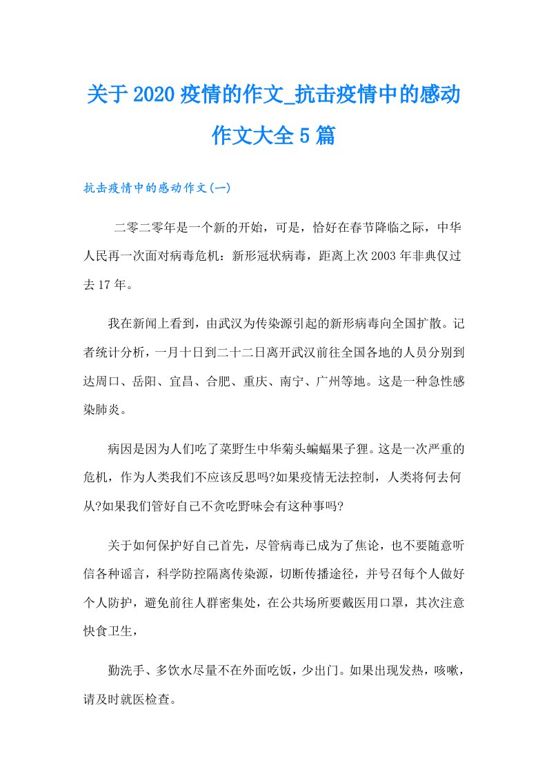 关于疫情的作文_抗击疫情中的感动作文大全5篇