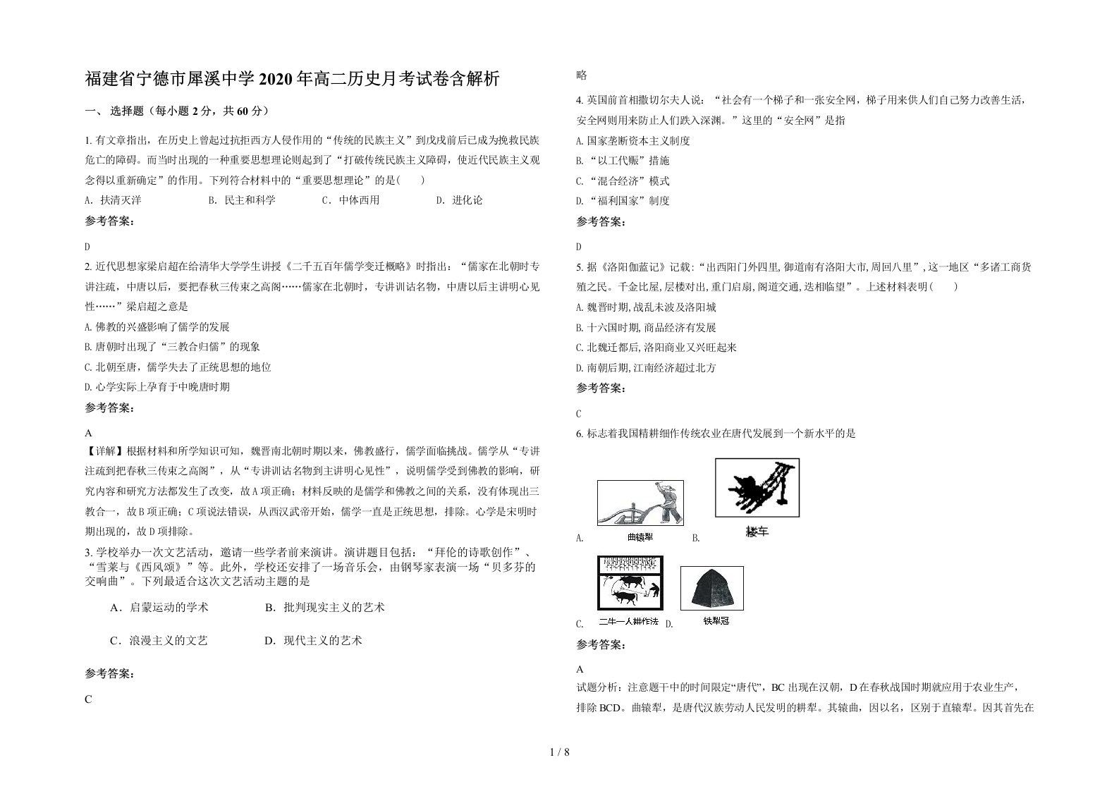 福建省宁德市犀溪中学2020年高二历史月考试卷含解析